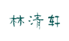 林清轩